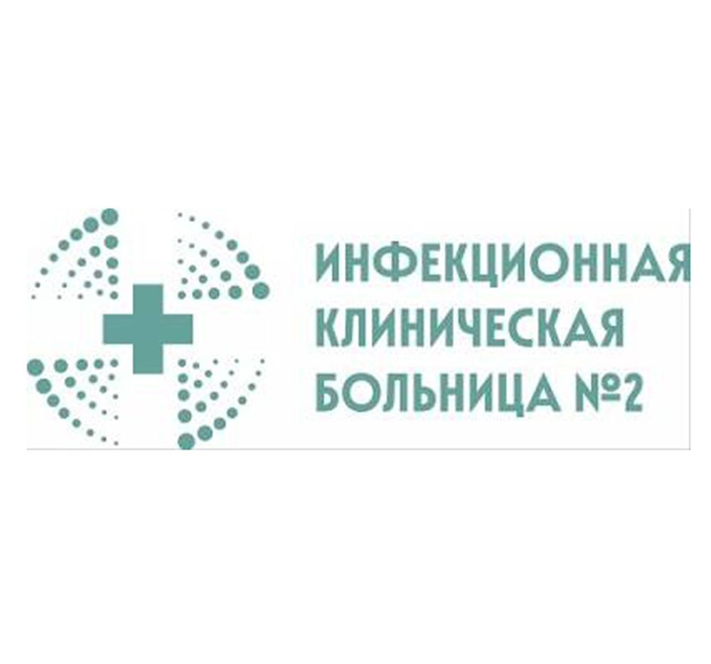 Инфекционная клиническая больница №2 (ИКБ №2)