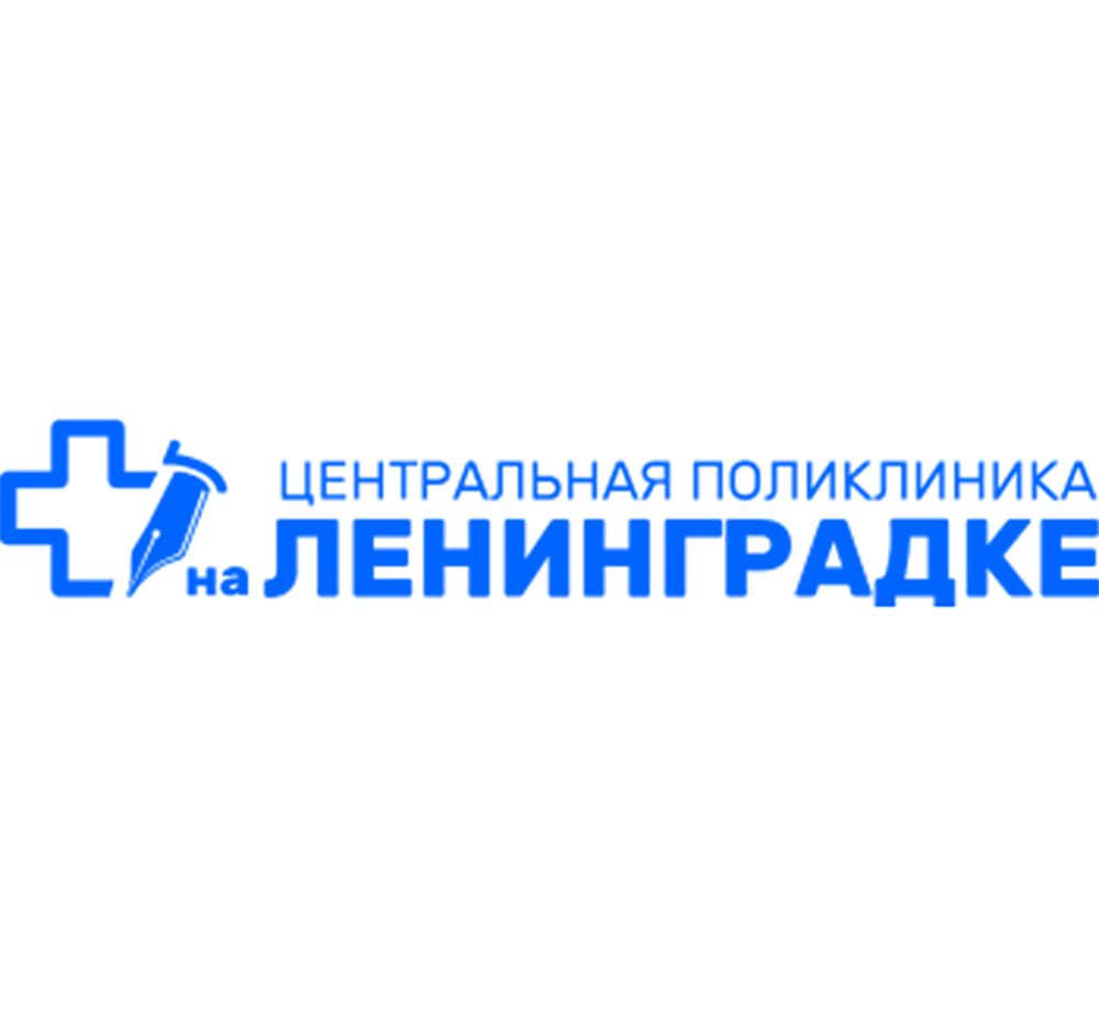 Центральная поликлиника На Ленинградке