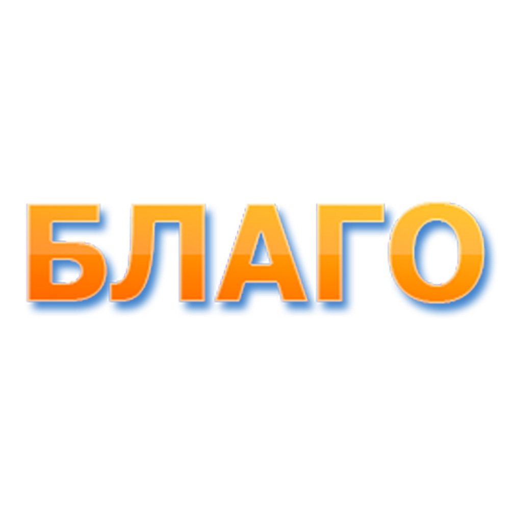 Клиника «Благо»