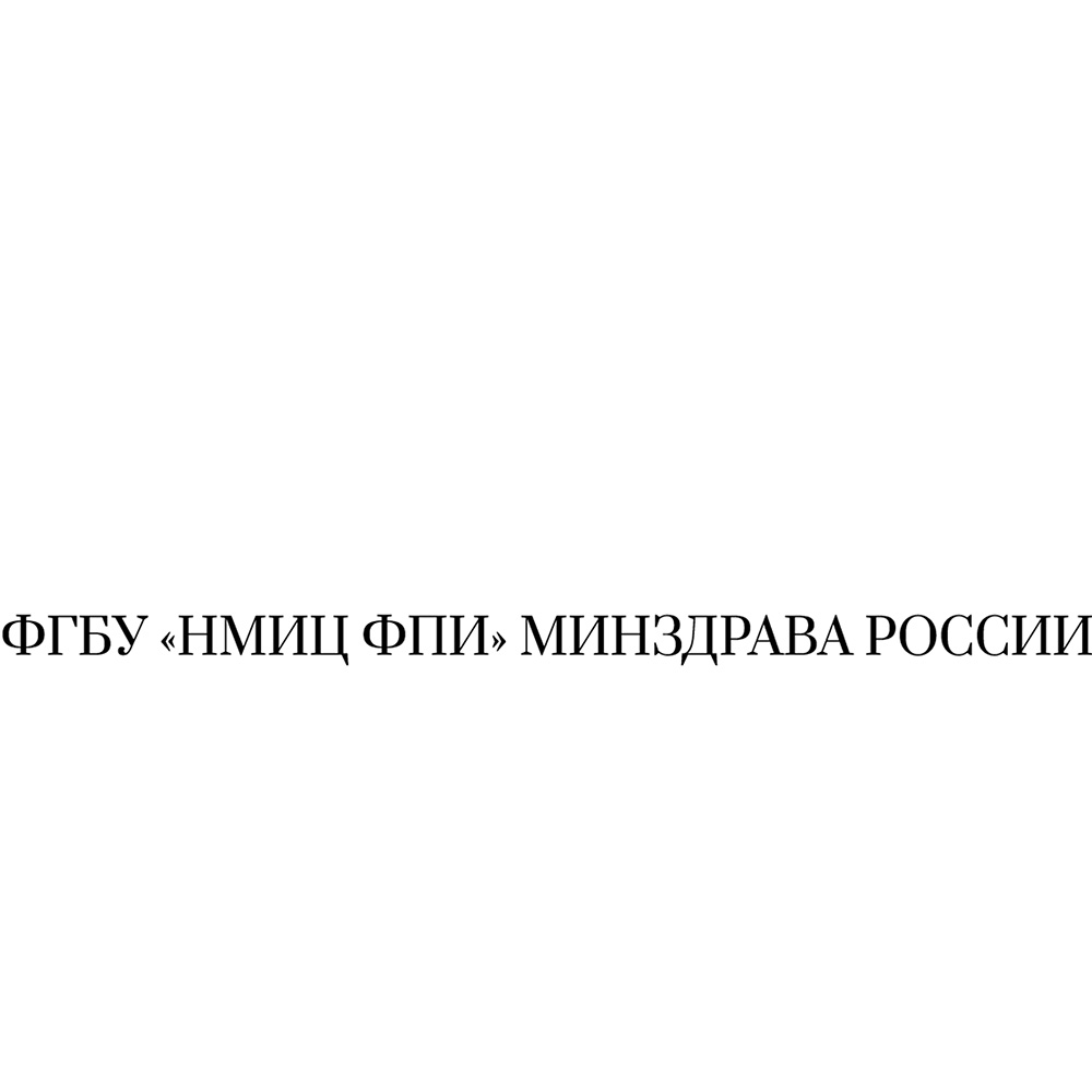 ФГБУ «НМИЦ фтизиопульмонологии и инфекционных заболеваний» Минздрава России