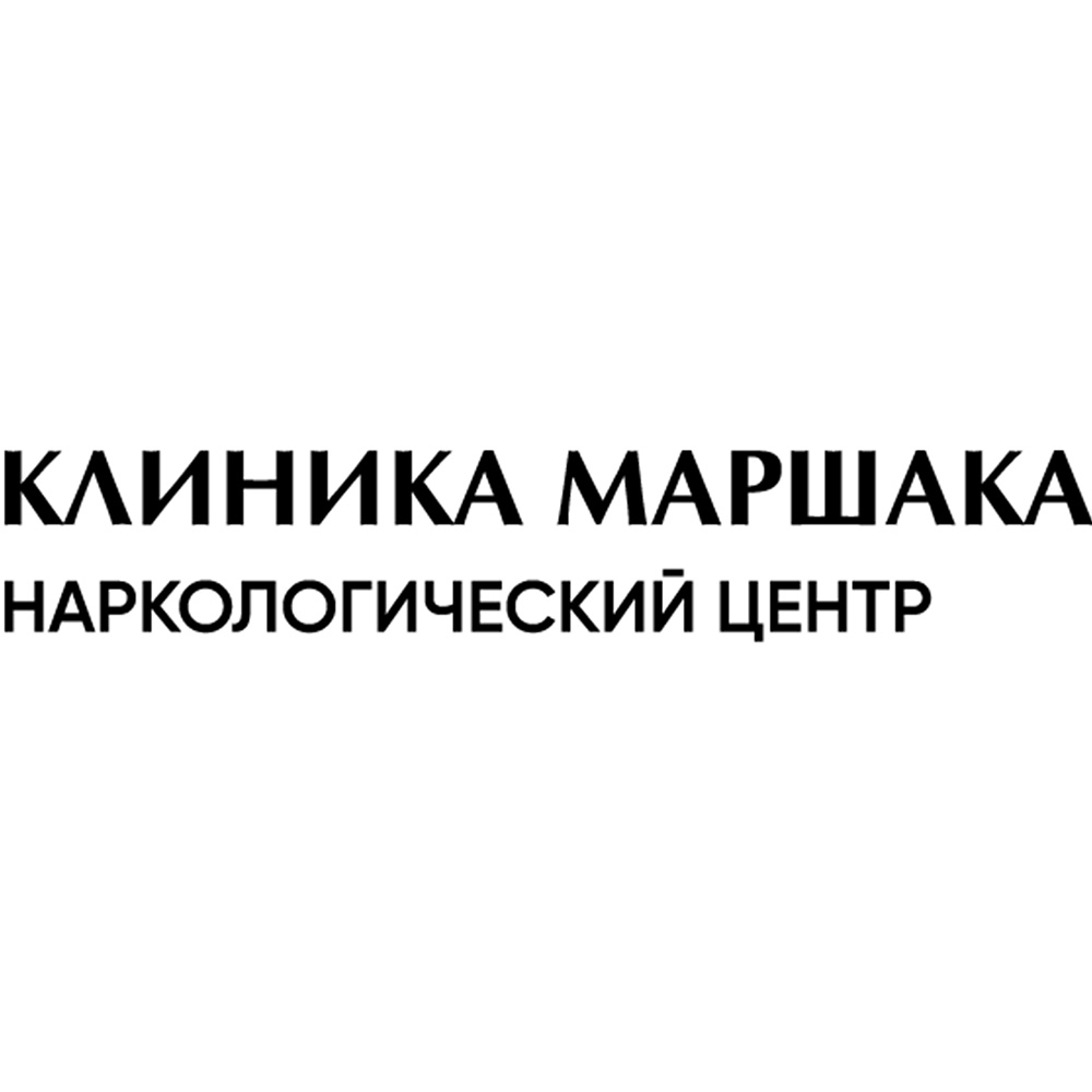 Клиника Маршака