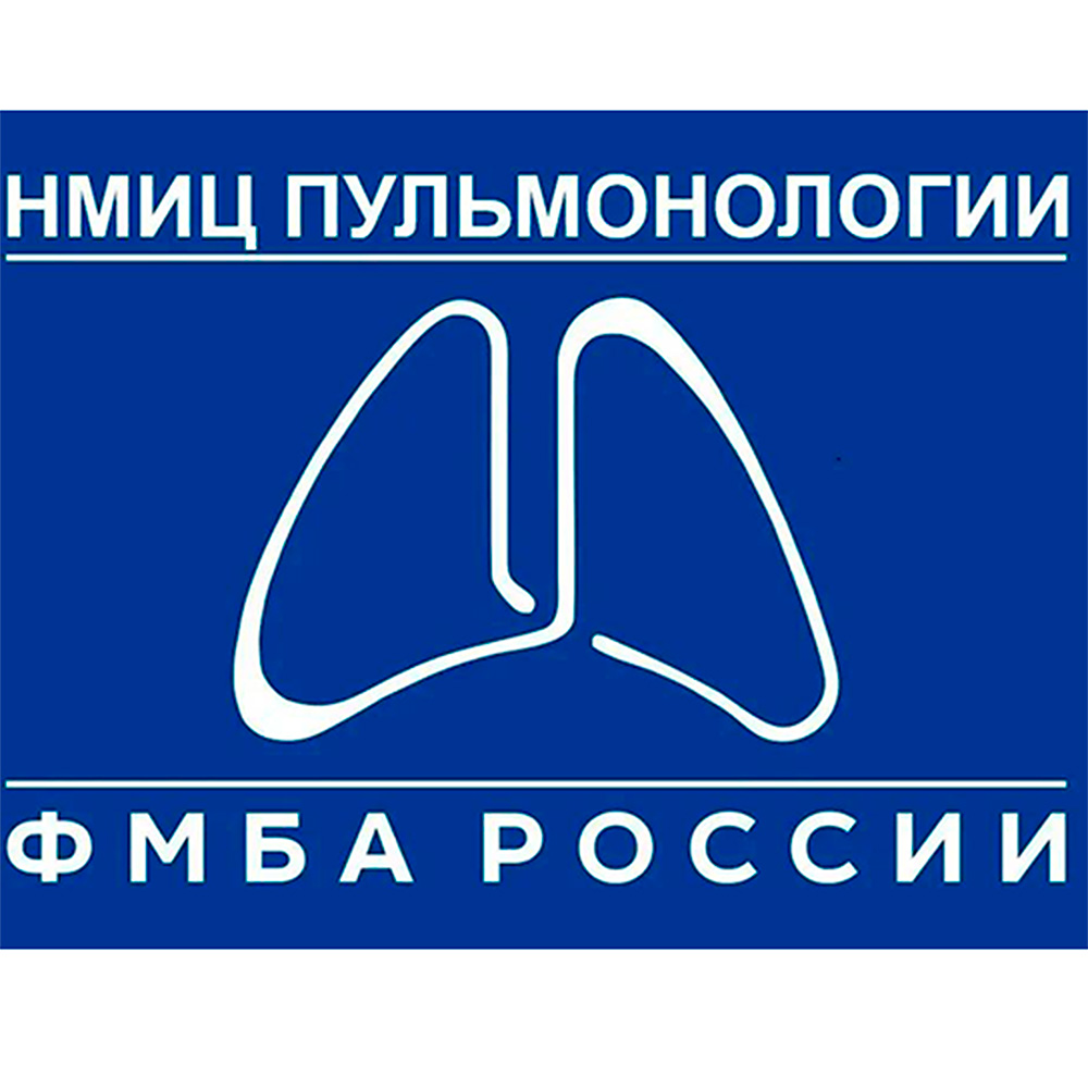 Национальный медицинский исследовательский центр пульмонологии ФМБА России